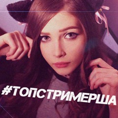 #ТОПСТРИМЕРША