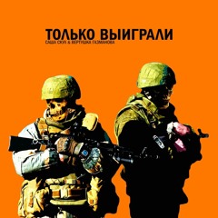 Саша Скул Х Вертушка Газманова - Только Выиграли (молодежьвыбираеткосмос Prod.)