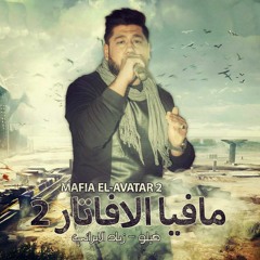 مافيا الافاتار 2 - الدخلاوية