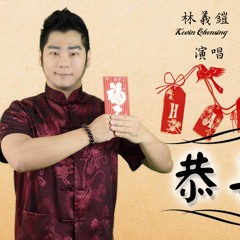 Kevin Chensing - Gong Xi Gong Xi