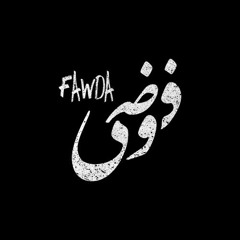 Fawda - Al Mokadema - ( فوضى - ألمقدمة ( أنين في محبرة