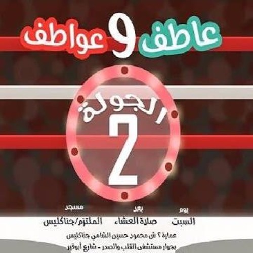 الجولة الثانية - يوميات عاطف و عواطف 7 - د محمد الغليظ