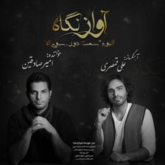 Song Of The Glance | آواز نگاه