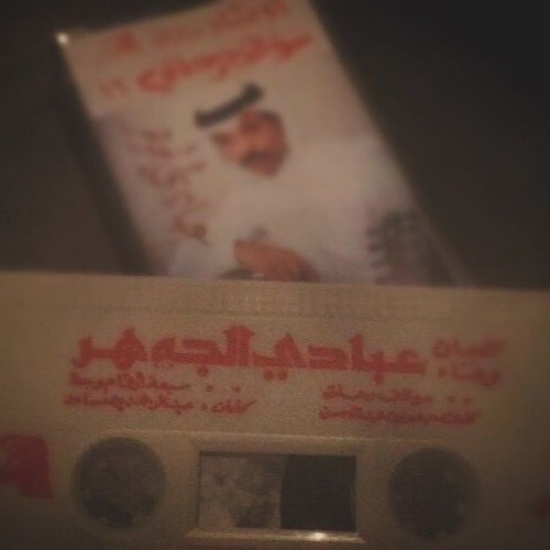 عبادي - أقبلي مني الجفا، وأقبلي عُمري اللي ضاع