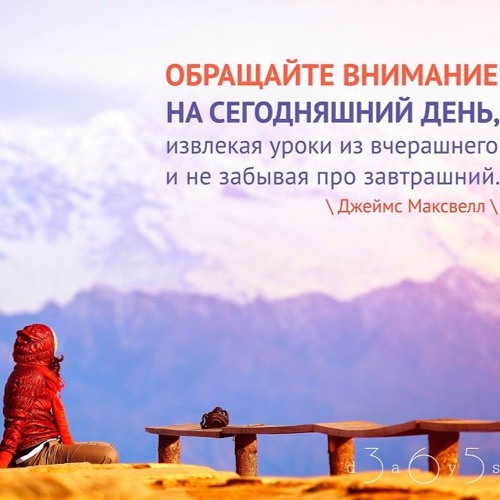 Цитата о сегодняшнем дне