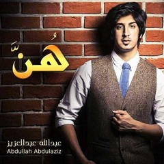 َّعبدالله عبدالعزيز - هُن