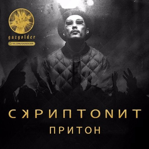 Скриптонит оки доки