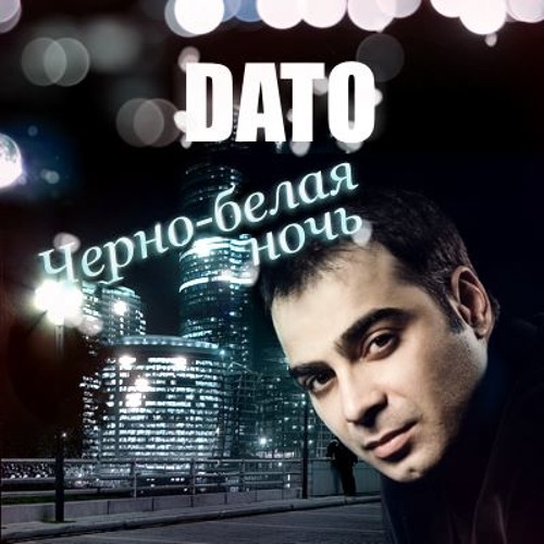 DATO - Чёрно-белая ночь