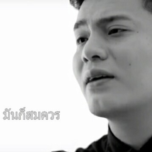 มันก็สมควร - Rapper Tery Feat. DJ Micky.mp3