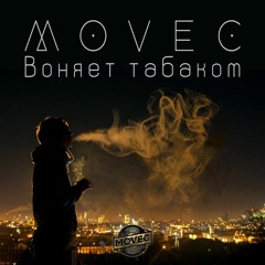 Movec - Воняет Табаком