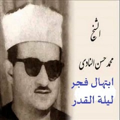ابتهال نادر من صلاة الفجر للشيخ محمد حسن النادي عن ليلة القدر
