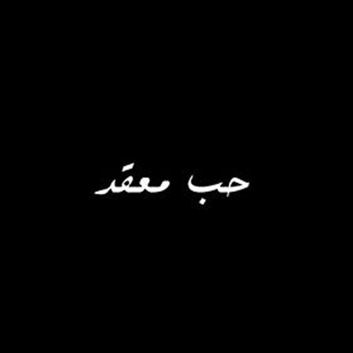 7ob mo3akad - حب معقد