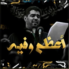 اعظم وفيه .. الرادود الحسيني / صالح الدرازي