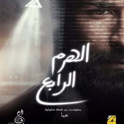 مهرجان انا شوفت الفار - من فيلم "الهرم الرابع" جديد 2016