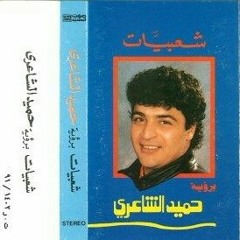 البحر نايم ..كلمات بيرم التونسي .لحن زكريا أحمد ..توزيع حميد الشاعري ..شعبيات/1991