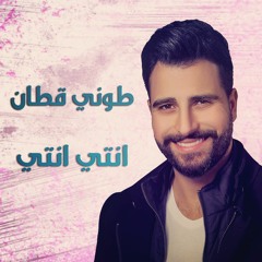 Toni Qattan - Enti Enti / طوني قطان - انتي انتي