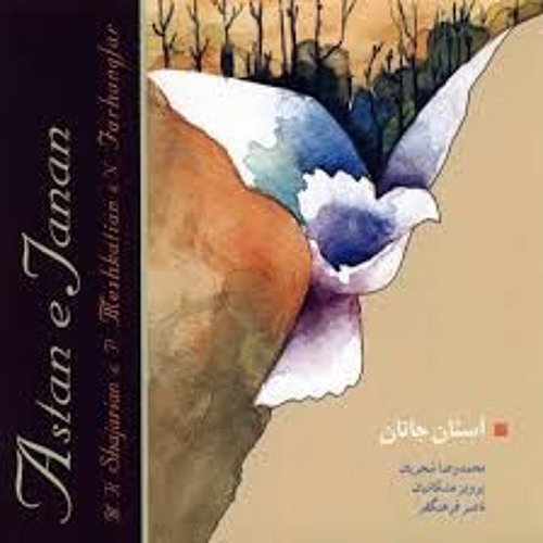 چهار مضراب سروناز- پرویز مشکاتیان- آلبوم آستان جانان