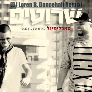 99 BPM (DJ Loren B. Dancehall Remix) סאבלימינל מארח את עדן גבאי - שרוטים להורדה