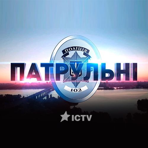 ТНМК – Заради нас / Саундтрек до поліцейського реаліті "Патрульні"