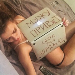 AliMonkey - Мужу Привет! (LEO.K Prod)