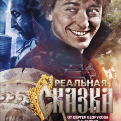 Марат Файзуллин (ОСТ Реальная Сказка) - Три Богатыря На Вокзале