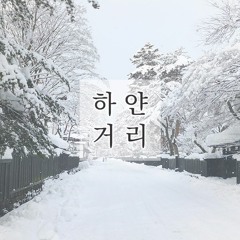 터보 - 하얀 거리 (좌우음성)