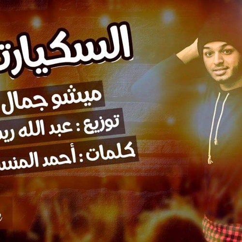 مهرجان السكيارتى | ميشو جمال | توزيع عبدالله ريدو 2016