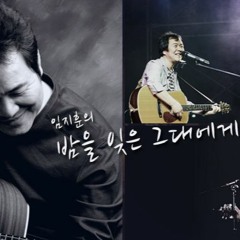 사랑의 썰물 - 임지훈 & 임현식 (BTOB)