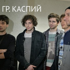 Каспий - Новая Жизнь