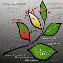 Be khoda ke gar bemiram  به خدا که گر بمیرم