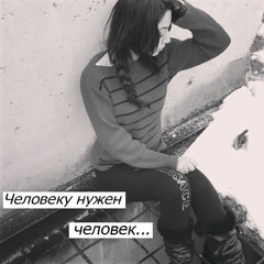 Nicebeatzprod. - Человеку нужен человек ♥ Tomkahak ♥