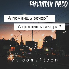 Stream А Помнишь Вечер? А Помнишь Вечера? Remix By PHVNTOM By.