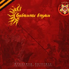 Бабкины Внуки - Дорога Домой