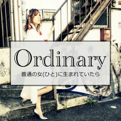 Ordinary -普通の女(ひと)に生まれていたら-