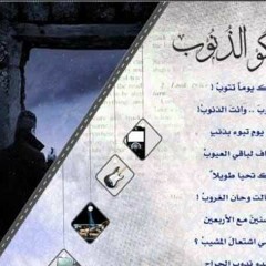 انشودة عن التوبة.....تؤمل انك يوما تتوب