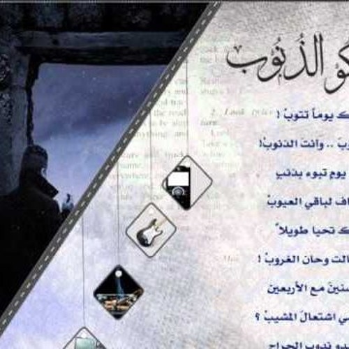 انشودة عن التوبة.....تؤمل انك يوما تتوب