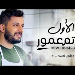 Hatim Ammor - Alawal (Exclusive Music officiel) 2016 (حاتم عمور - الأول (حصريا الموسيقى الرسمية