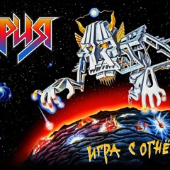 Игра с огнём