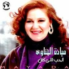 الحب الي كان عود  ميادة الحناوى