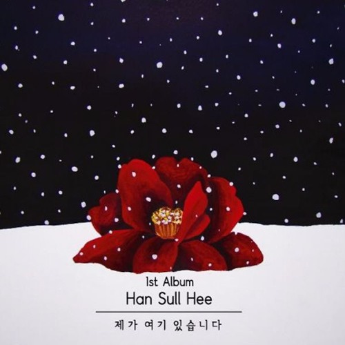 한설희 - 이 길을 가네