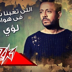 لؤي ياللي تعبنا سنين في هواه