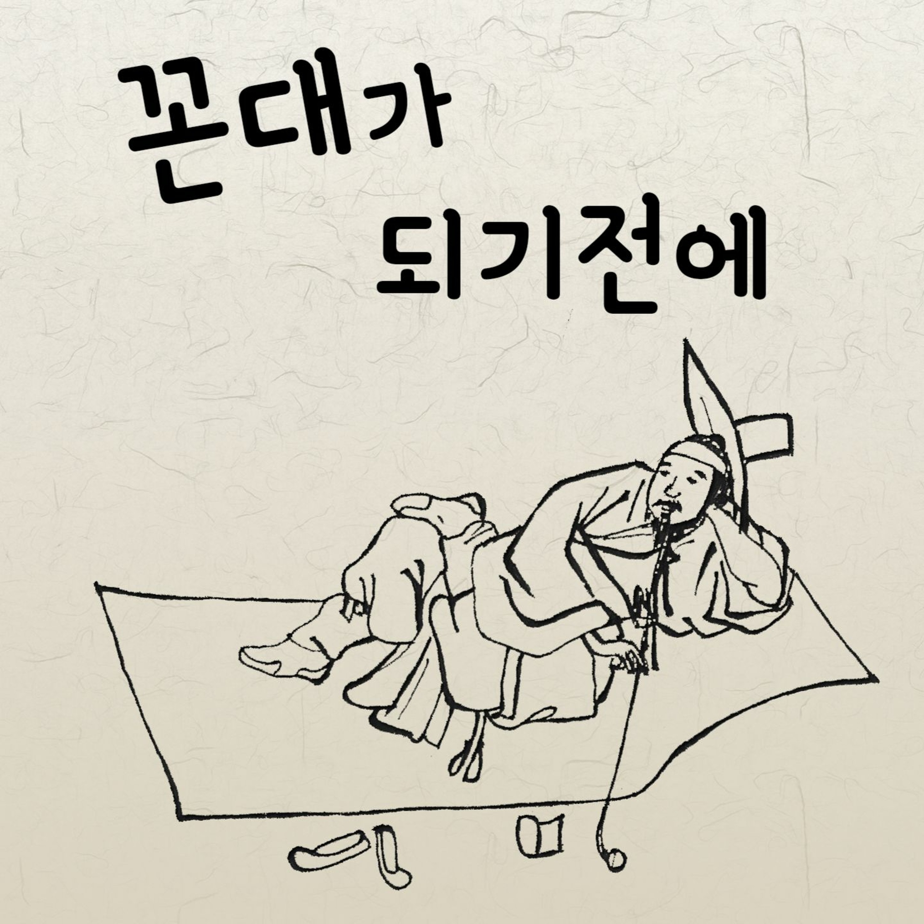 꼰대가 되기 전에 1화 episode artwork