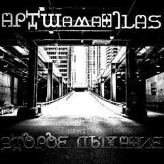 Арт,Ilas,Шаман-Второе дыхание