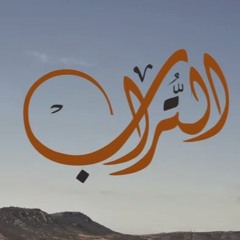 التراب