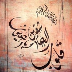 ياسين التهامي قلوب العارفين