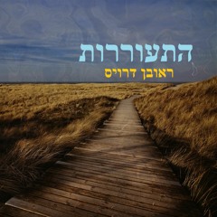 (Full Album 2006)  התעוררות - ראובן דרויס
