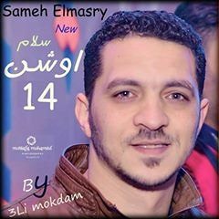 سامح المصري مقدمه اوشن 14 الجديده