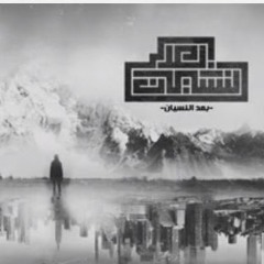 El Joker - Ba3d El Nesyan l الجوكر - بعد النسيان