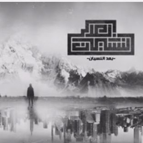 El Joker - Ba3d El Nesyan l الجوكر - بعد النسيان
