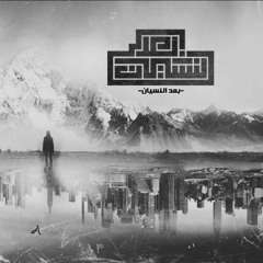 El Joker - Ba3d El Nesyan | الجوكر - بعد النسيان